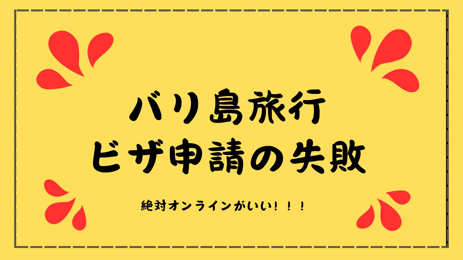 [失敗]バリ島入国のビザはオンラインでとろう！2024年11月現在