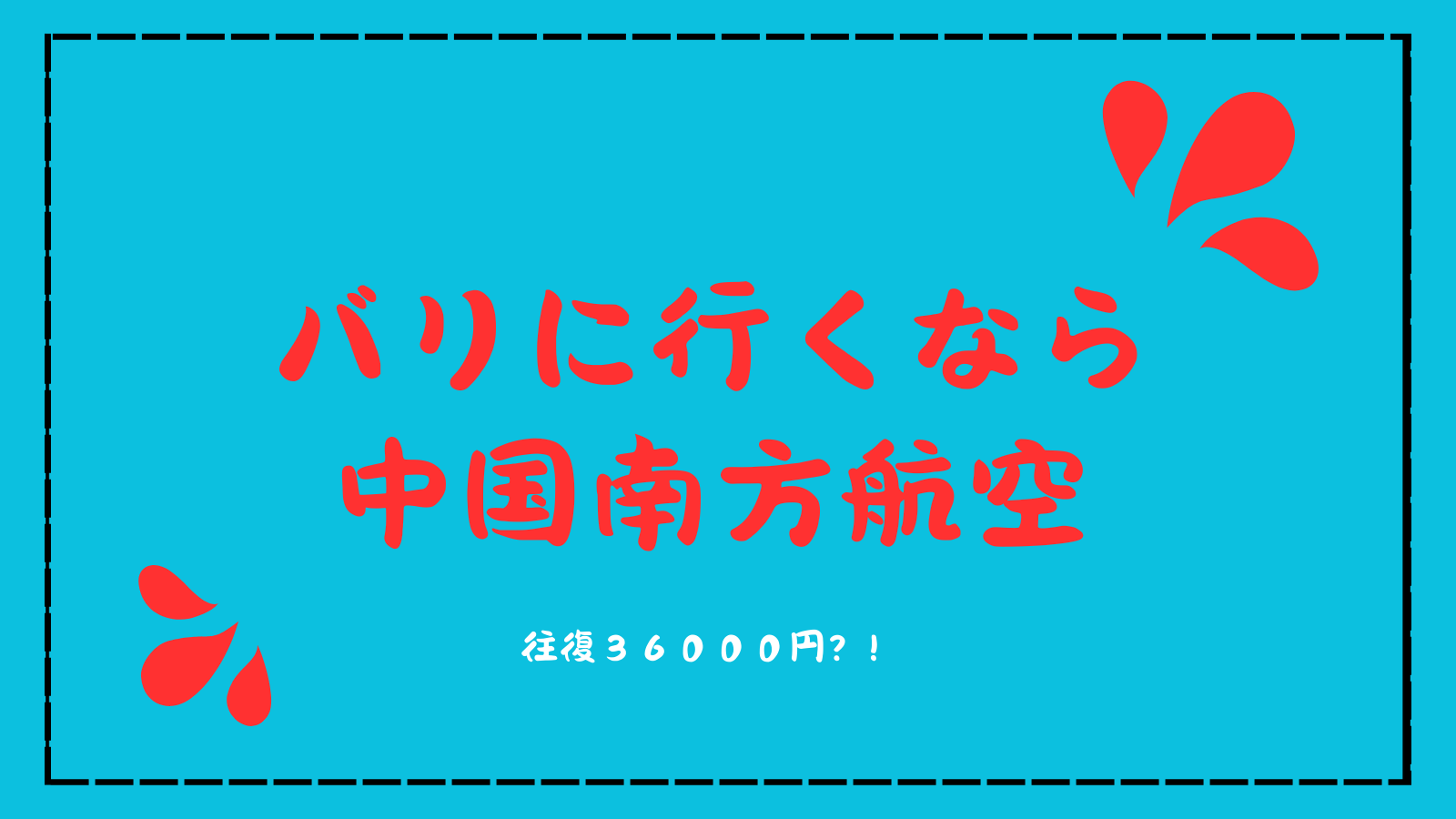 中国南方航空に乗ってみた！