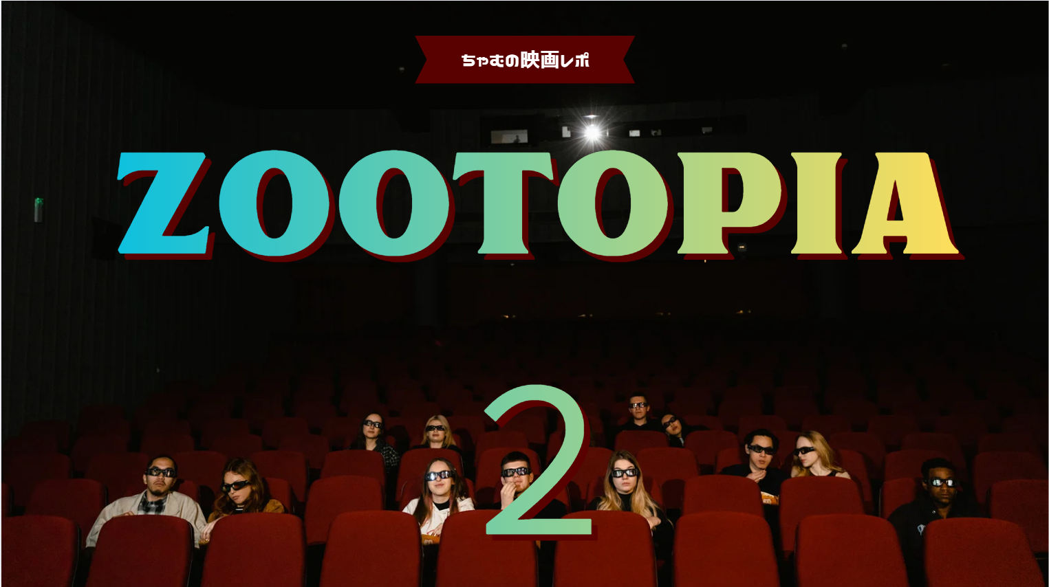 【ネタバレ有】ズートピア２のド正直な感想★ちょっと辛口★